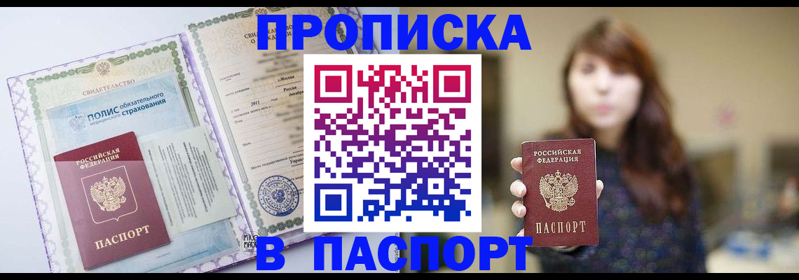 прописка 2025 в Мценске