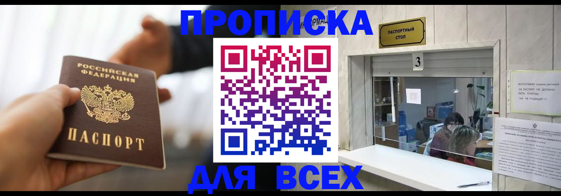 прописка 2025 в Мценске